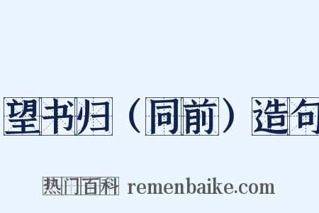 望书归（同前）造句是什么意思的图片
